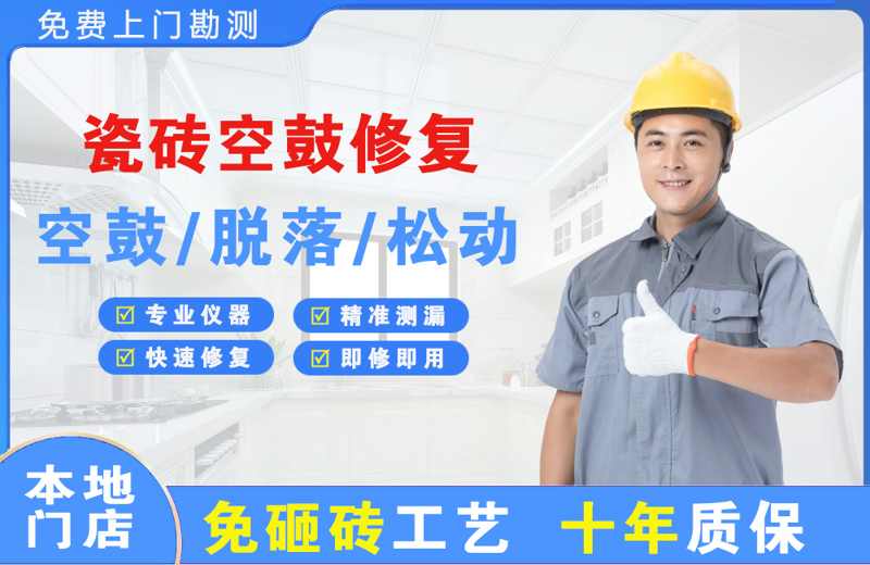安居瓷砖空鼓修复