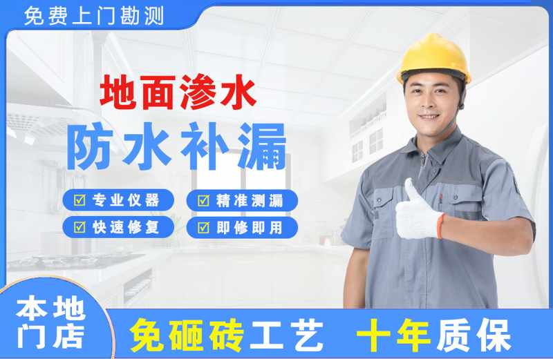 安居地面渗水维修