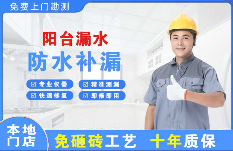 安居阳台漏水维修