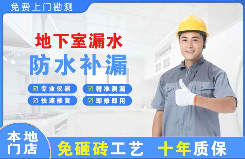 安居地下室漏水维修