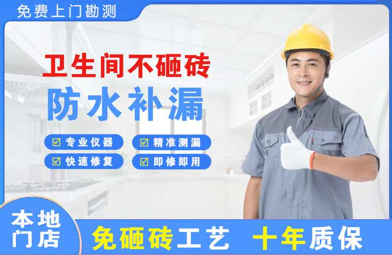 安居卫生间不砸砖修补漏水